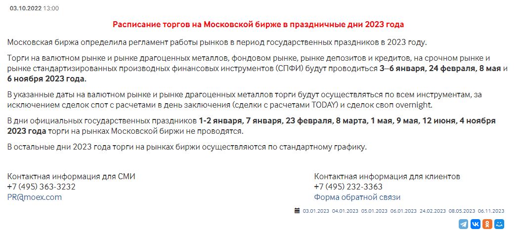 Расписание торгов на Московской бирже в праздничные дни 2023 года