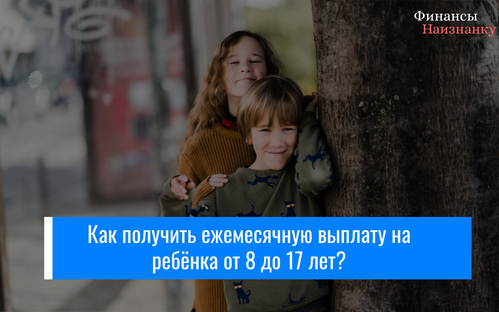 Как получить ежемесячную выплату на ребёнка от 8 до 17 лет? — Финансы  Наизнанку - познавательный портал