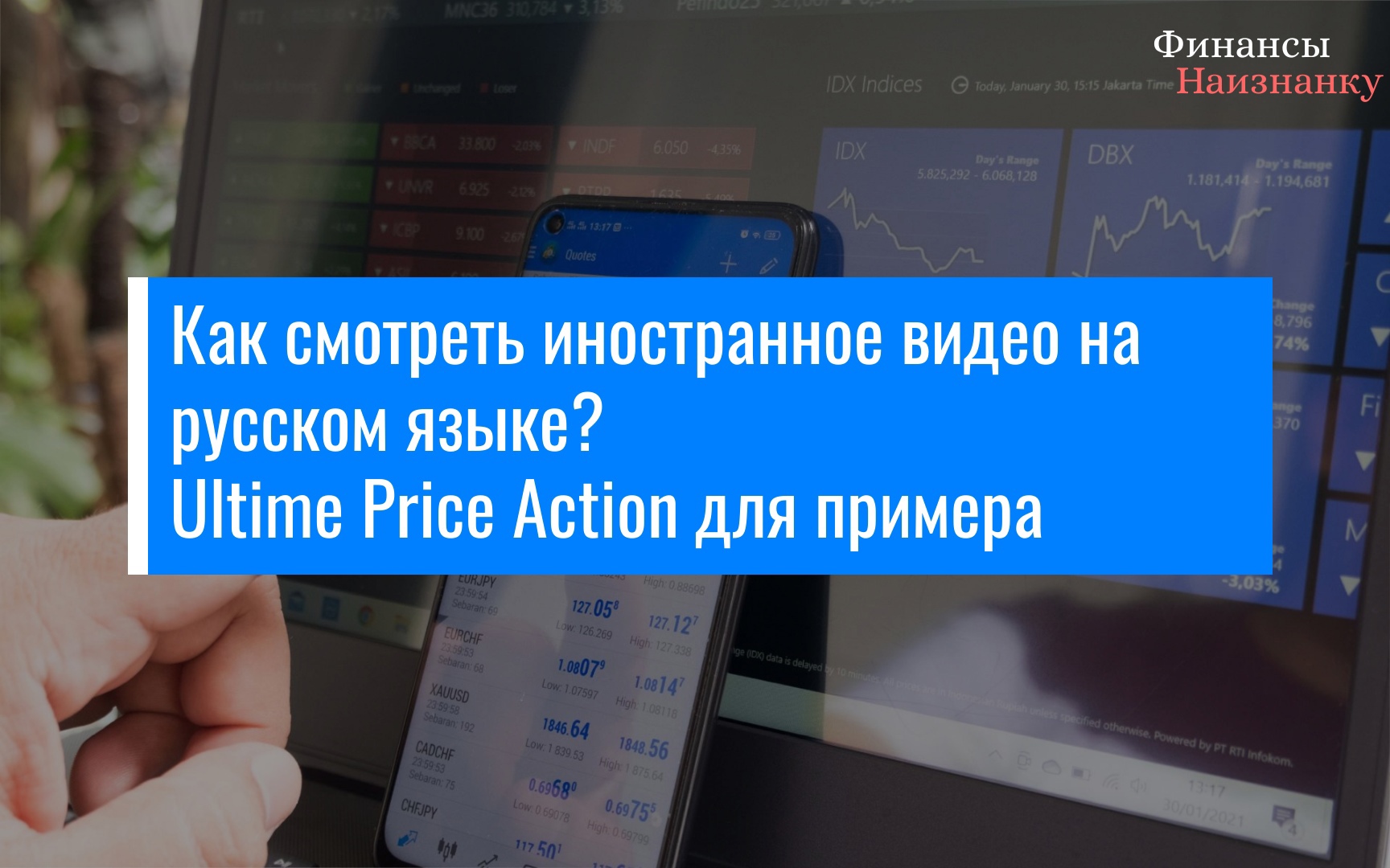 Как смотреть иностранные видео на русском языке? — Финансы Наизнанку -  познавательный портал