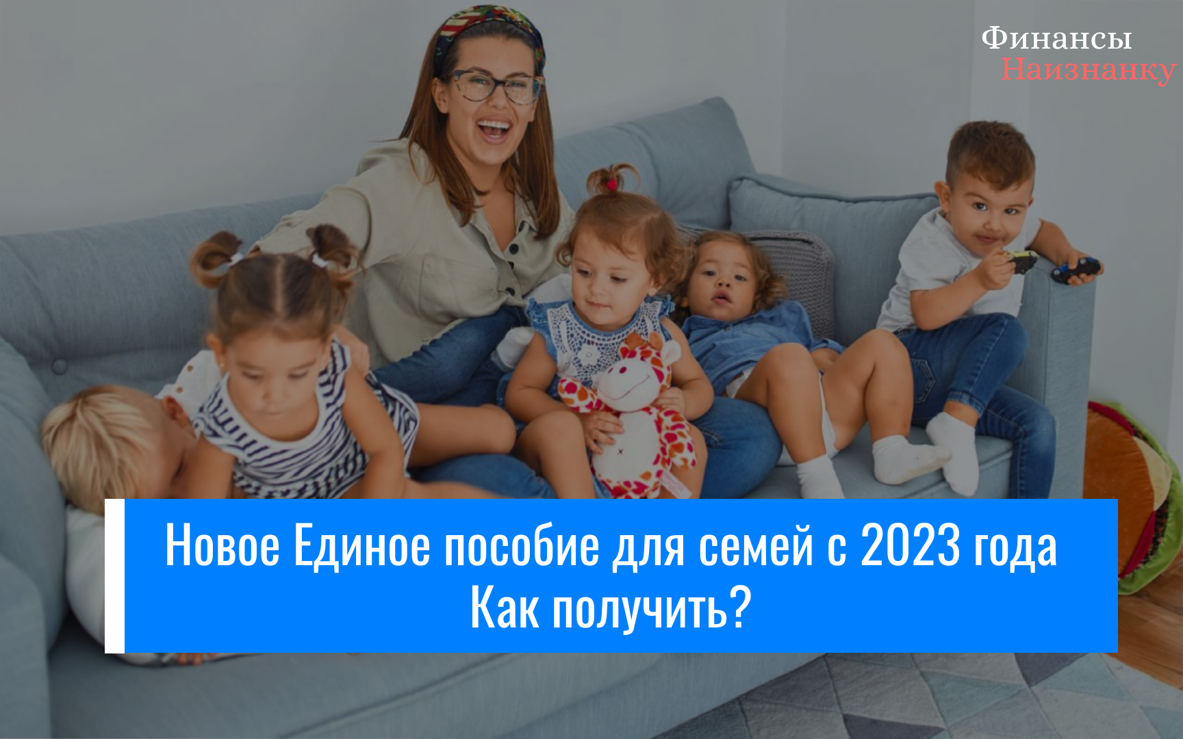 Единое пособие для семей с детьми в 2023 году - Как получить?