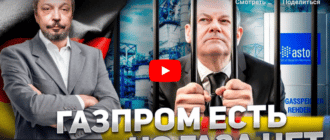 Германия национализирует Газпром
