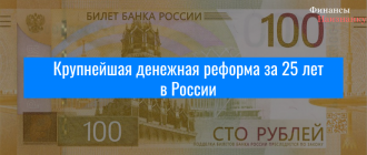 Крупнейшая денежная реформа за 25 лет в России