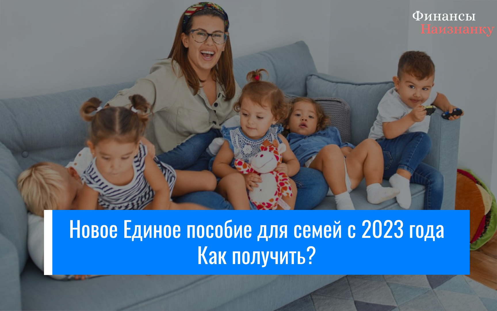 Новое Единое пособие для семей с детьми -Как получить с 2023 года?
