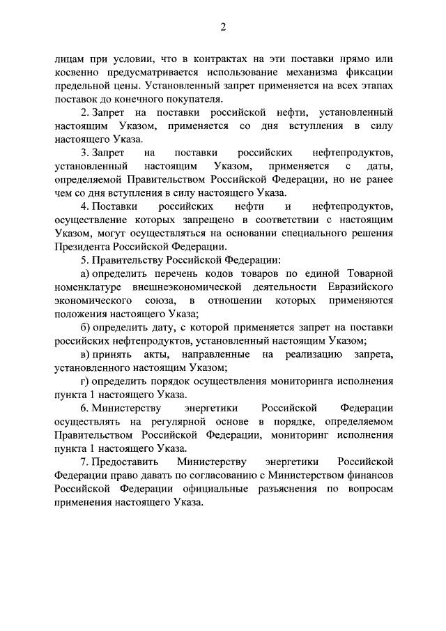 Указ Президента Российской Федерации от 27.12.2022 № 961 о потолке цен на нефть, стр 2