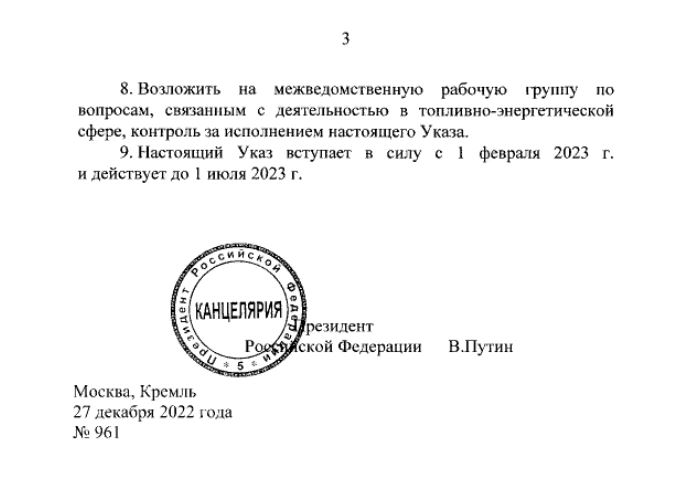 Указ Президента Российской Федерации от 27.12.2022 № 961 о потолке цен на нефть, стр 3.
