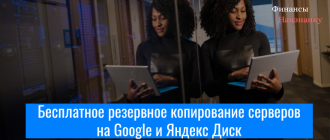 Бесплатное резервное копирование серверов на Google и Яндекс Диск