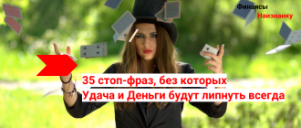 35 стоп-фраз, без которых Удача и Деньги будут всегда
