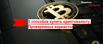 5 способов купить криптовалюту - Проверенные варианты