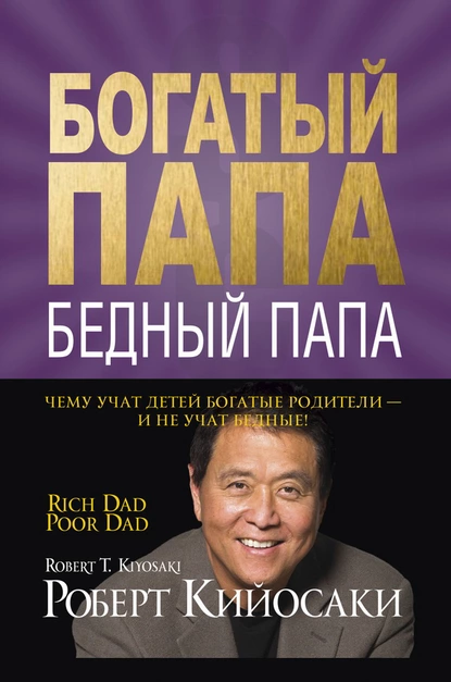 Книга Богатый папа, бедный папа - Роберт Кийосаки - финансовый бестселлер