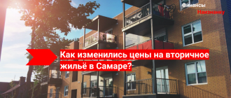 Как изменились цены на вторичное жильё в Самаре?