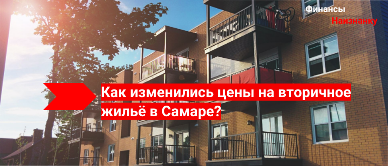 Как изменились цены на вторичное жильё в Самаре?