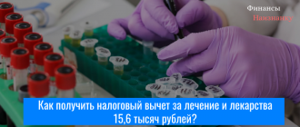 Как получить налоговый вычет за лечение и лекарства 15,6 тысяч рублей?