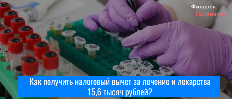 Как получить налоговый вычет за лечение и лекарства 15,6 тысяч рублей?