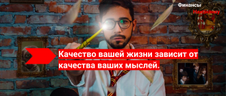качество вашей жизни зависит от ваших мыслей.