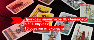 Прогнозы аналитиков НЕ сбываются