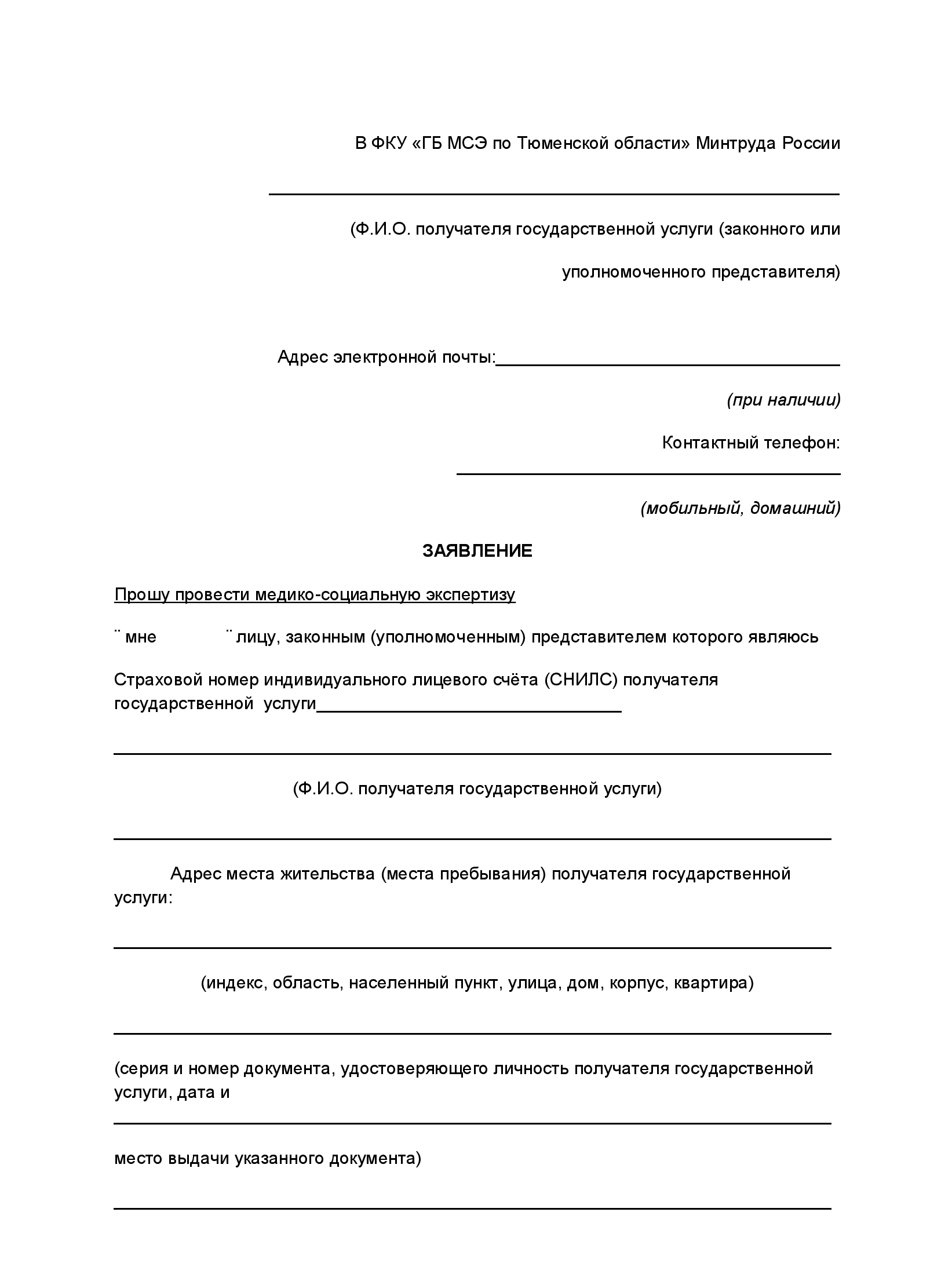 Образец заявления о проведении медико социальной экспертизы образец