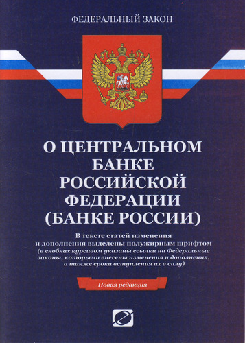 Федеральный закон О Центральном Банке Российской Федерации (Банке России) №86 - последняя редакция