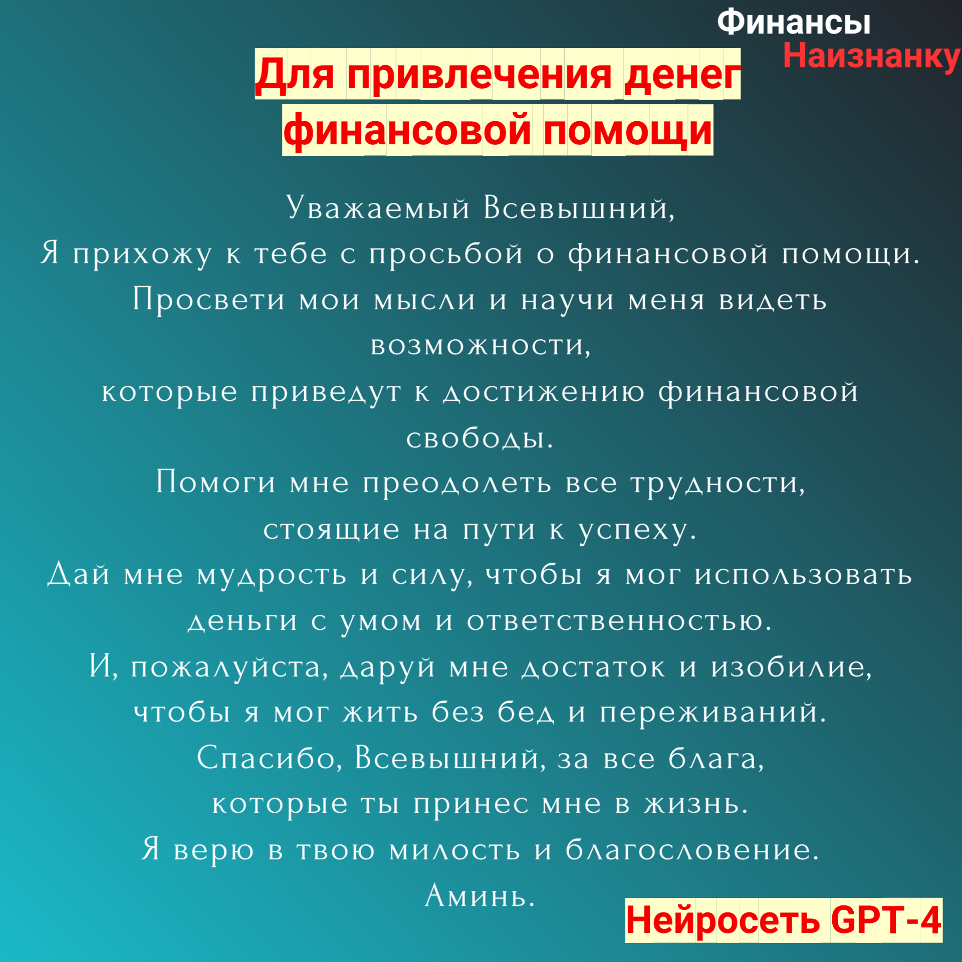 Молитва для привлечения денег от нейросети GPT-4 — Финансы Наизнанку -  познавательный портал