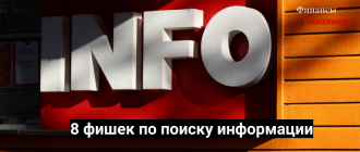 8 фишек по поиску информации