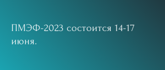 ПМЭФ- 2023 пройдет в июне