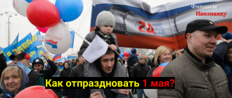 Как отпраздновать 1 мая?