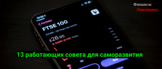 13 действующих совета для саморазвития
