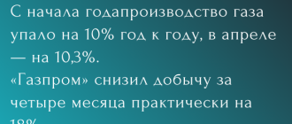 Добыча газа в РФ продолжает падать