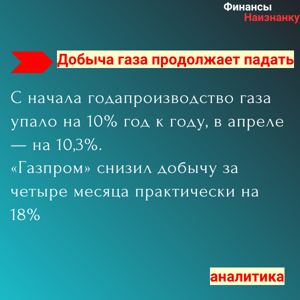 Добыча газа в РФ продолжает падать