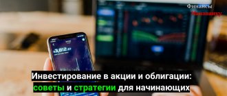 Инвестирование в акции и облигации-советы и стратегии для начинающих