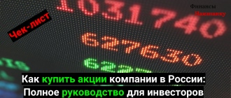 Как купить акции компании в России: Полное руководство для инвесторов