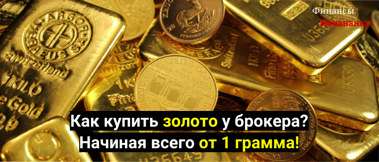 Как купить золото у брокера от 1 грамма?