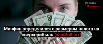 Минфин определился с размером налога на сверхприбыль (windfall tax)