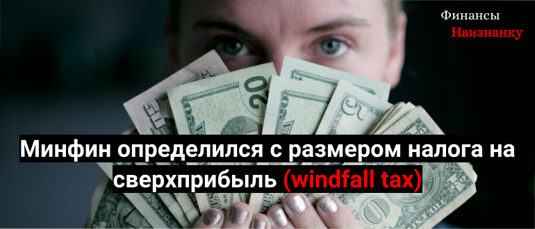 Минфин определился с размером налога на сверхприбыль (windfall tax)
