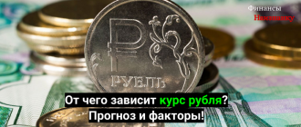 От чего зависит курс рубля?