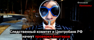Следственный комитет и Центробанк РФ начнут проверки блоггеров