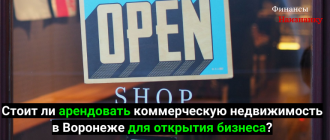 Стоит ли арендовать коммерческую недвижимость в Воронеже для открытия бизнеса?