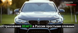 Страхование ОСАГО в России простыми словами