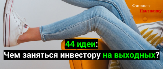 44 идеи: Чем заняться инвестору на выходных?