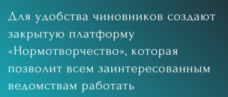 Нормотворчество для чиновников