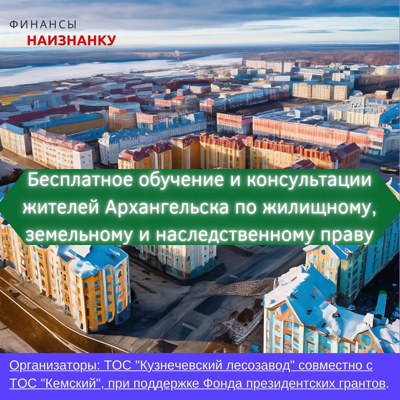 Бесплатное обучение и консультации по ЖКХ и праву в Архангельске