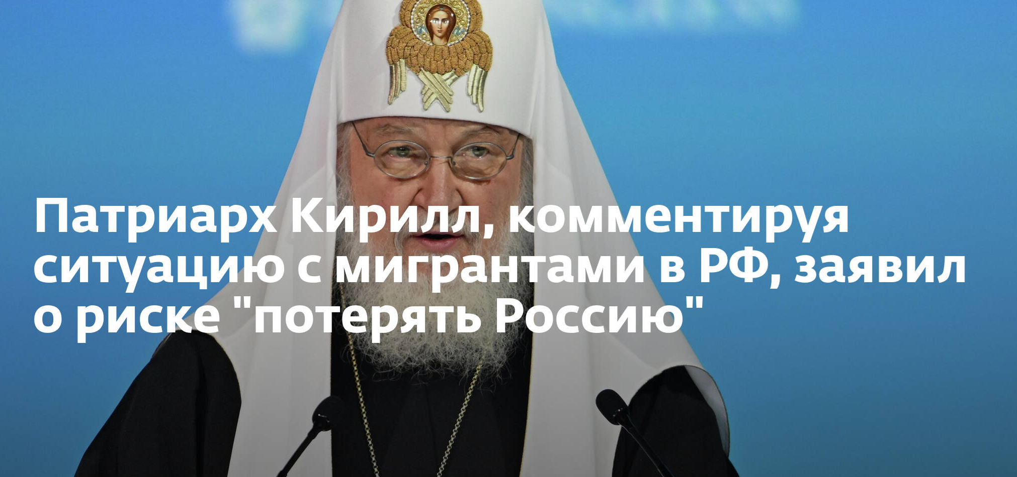Патриарх заявил - есть риск потерять себя, потерять Россию