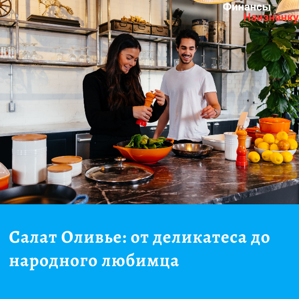 Почему салат Оливье так популярен в России?