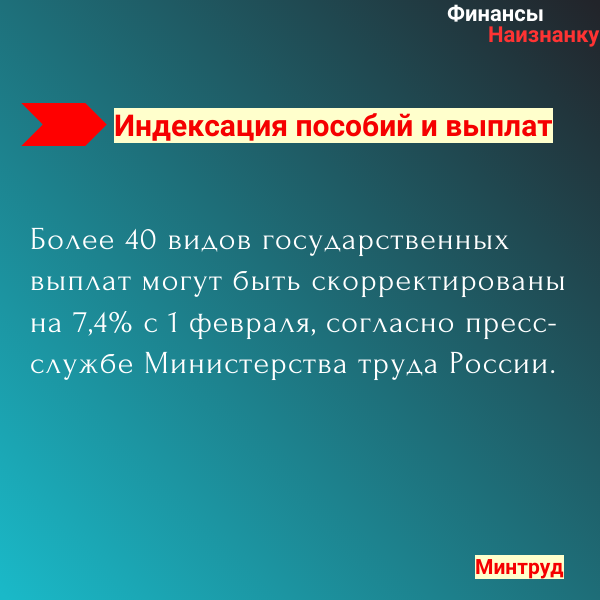 Более 40 видов государственных выплат могут быть скорректированы на 7,4% с 1 февраля, согласно пресс-службе Министерства труда России.