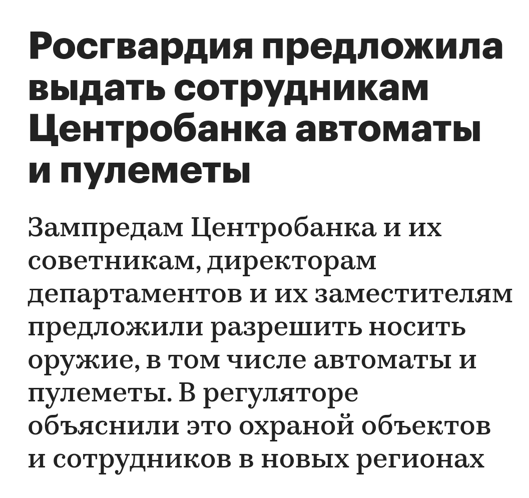 Руководство ЦБ с пулеметами — это не шутка