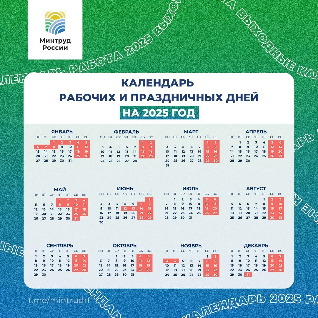 Минтруд: Календарь рабочих и праздничных дней 2025