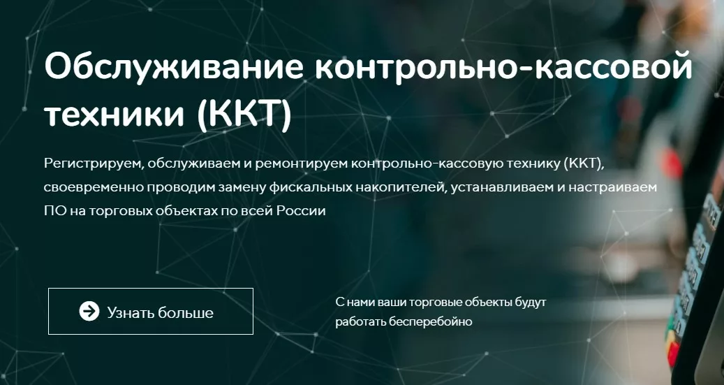 Обслуживание контрольно-кассовой техники (ККТ)