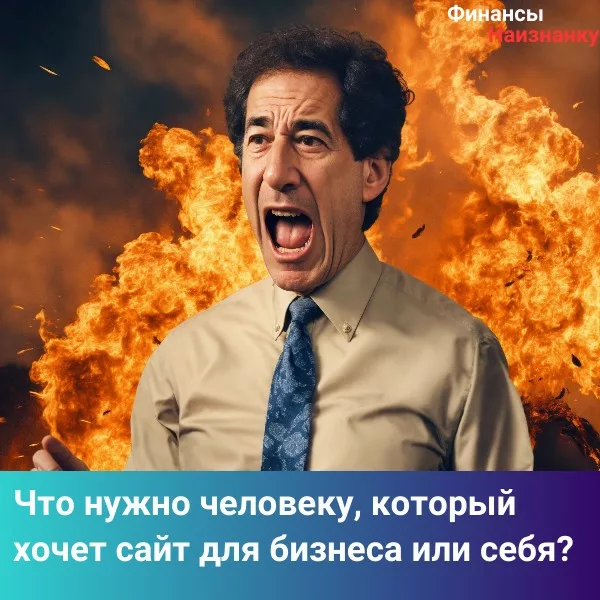 Что нужно человеку, который хочет сайт для бизнеса или себя?