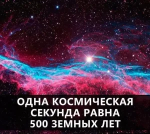 Одна космическая секунда равна пятистам годам на Земле: Как измеряются временные масштабы Вселенной