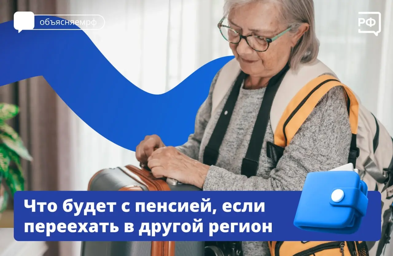 Что будет с пенсией при переезде в другой регион?